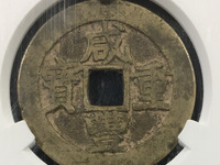 咸丰重宝当十宝泉局38