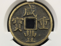咸丰重宝当十版别图片及价格