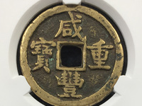 咸丰重宝折十当十值多少钱一个