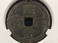 咸丰重宝宝苏局当五十