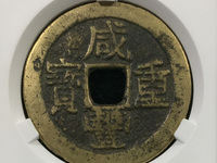 咸丰重宝当十宝广局
