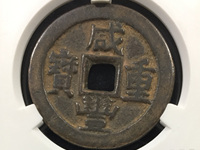 咸丰重宝当五十母钱价值图片