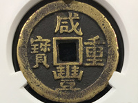 咸丰重宝当十五铜钱值多少钱