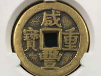 咸丰重宝当二百价格