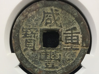 咸丰重宝当十宝泉局38