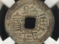昭武通宝篆书背壹分价格