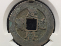 最新庆历重宝价格表