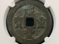 咸丰重宝当十宝泉局雕母图片