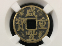 咸丰重宝大清壹佰价格表