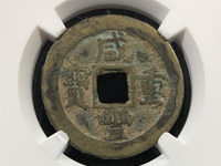 咸丰重宝泉局当五十