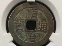 顺治通宝背东一厘价格图片