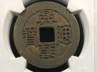 兴朝通宝图片