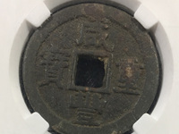咸丰重宝当百真正价格