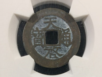 天启通宝背工户值多少钱