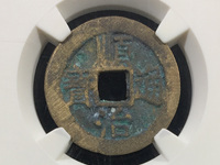 顺治通宝背上宁图片