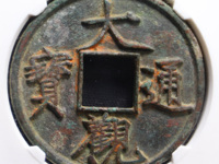 大观通宝折五直径多大