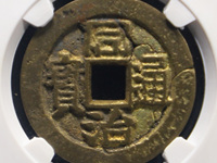 同治通宝宝浙局小平钱