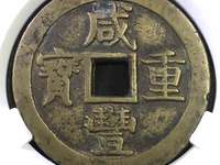 咸丰元宝当五百花钱雕母