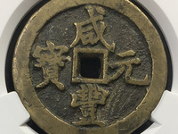 咸丰元宝当千背星月真正尺寸