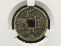 咸丰重宝当五十宝陕局图片价格
