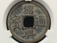绍兴通宝多少钱一枚