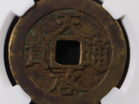 天启通宝背无字篆书