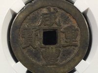 咸丰重宝珍宝小平铁钱