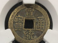 宣统通宝最新成交价格