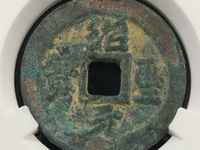 绍圣元宝行书版别介绍
