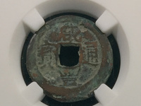 咸丰通宝小平钱分辨真假