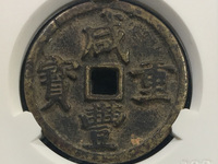 怎么分辨咸丰重宝当十母钱真假