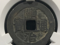 顺治通宝背满汉东价格与图片