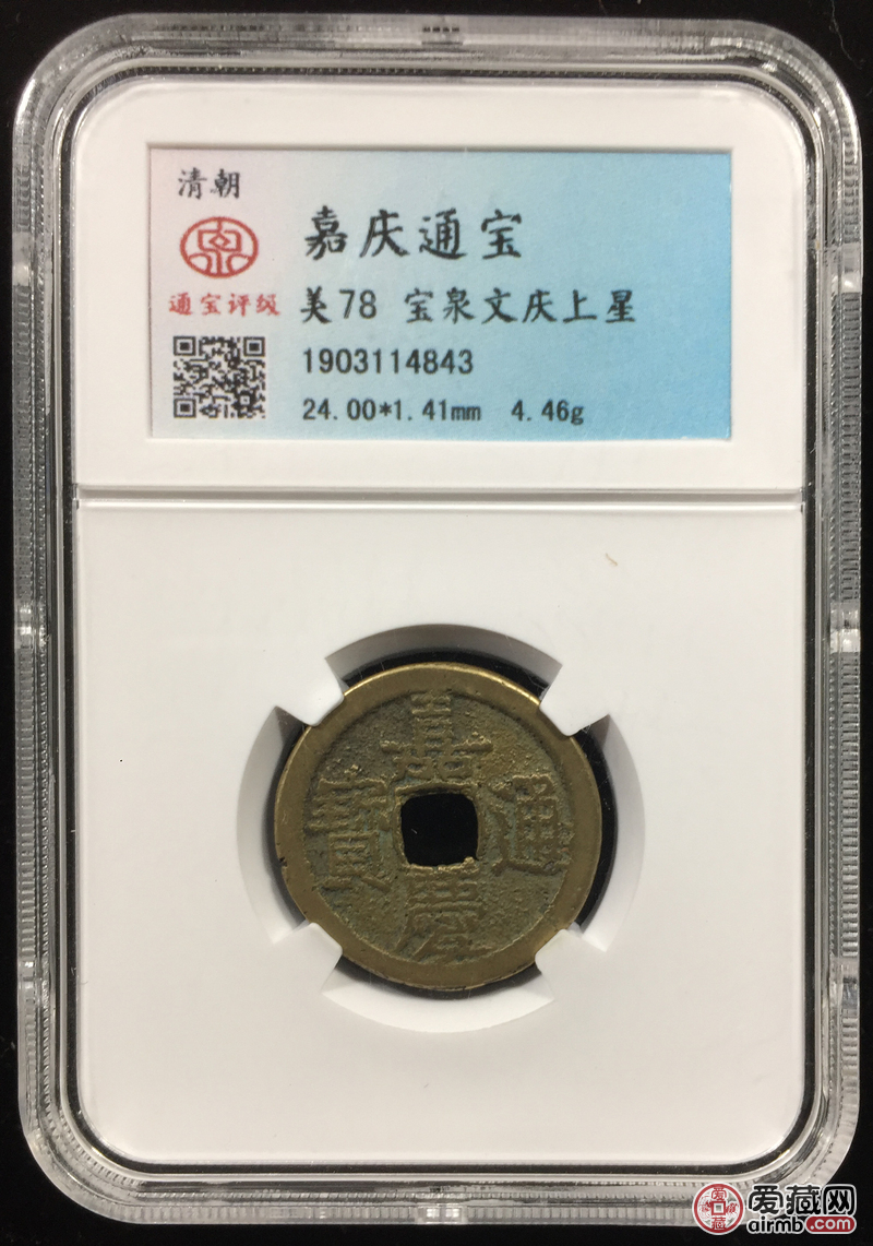 嘉庆通宝 宝泉文庆上星 通宝评