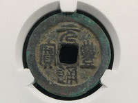 2019年元丰通宝价格及图片