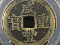 咸丰重宝五文
