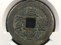 咸丰重宝当五十图册