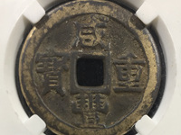 咸丰重宝当千雕母钱币