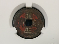 雍正通宝值多少钱图片