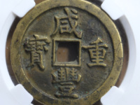 咸丰重宝背横五十真品图片