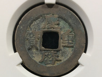 旋读庆历重宝折五价