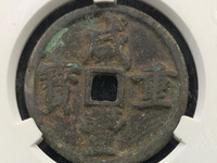 咸丰重宝品种