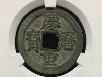 庆历重宝铁钱价格