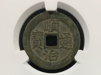 顺治通宝背右一值多少钱
