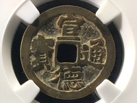 宣德通宝岳字宝图片