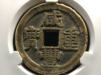 咸丰重宝当五十雕母现在价格