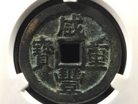 咸丰重宝宝苏局当千图片