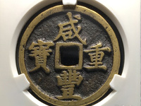 咸丰重宝材质分辨