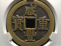 咸丰重宝背宝泉当十雕母大洋