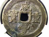 咸丰重宝最高价格