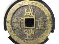 咸丰重宝当五价格能卖多少钱